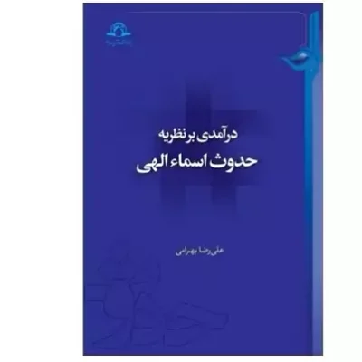 کتاب درآمدی بر نظریه حدوث اسماء الهی علیرضا بهرامی نشر دارالحدیث