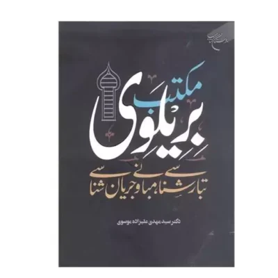 کتاب مکتب بریلوی تبار شناسی مبانی و جریان شناسی نشر بوستان کتاب اثر سید مهدی علیزاده موسوی