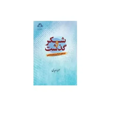 کتاب شکر و گذشت حمزه عبدی