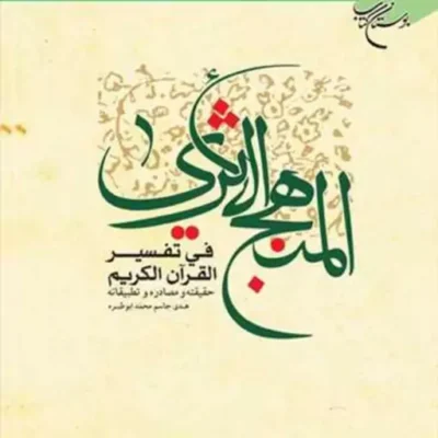 کتاب المنهج الاثری فی تفسیر القرآن الکریم ناشر انتشارات بوستان کتاب