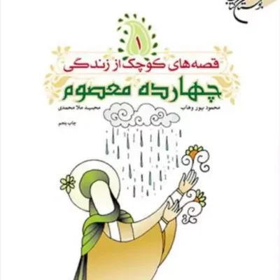 اروند کتاب قصه های کوچک از زندگی 14معصوم(ع) 2 ناشر انتشارات بوستان کتاب
