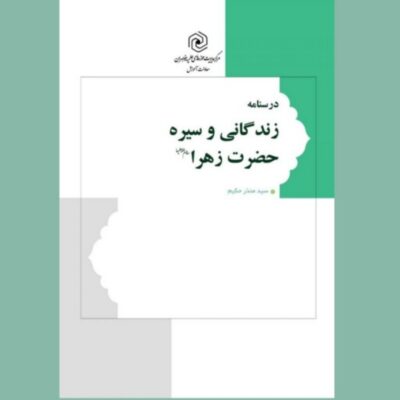 کتاب درسنامه زندگانی وسیره حضرت زهرا سلام الله علیها