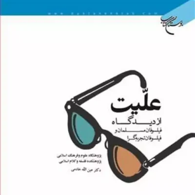 کتاب علیت از دیدگاه فیلسوفان مسلمان و فیلسوفان تجربه گرا ناشر انتشارات بوستان