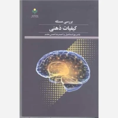 کتاب بررسی مسئله کیفیات ذهنی ناشر پژوهشگاه علوم و فرهنگ اسلامی نویسنده یاسر پور اسماعیل