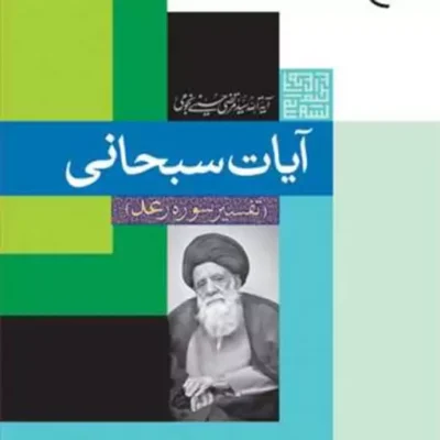 کتاب آیات سبحانی تفسیر سوره رعد ناشر بوستان کتاب نویسنده سید مرتضی حسینی نجومی