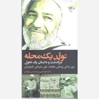 کتاب تولد یک محله سرگذشت و داستان یک تحول ناشر انتشارات بوستان کتاب نویسنده عالمه طهماسبی زهرا حسینی مهر آبادی
