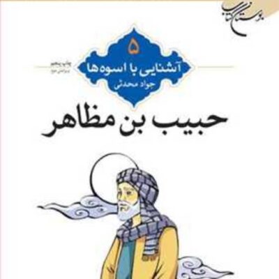 کتاب آشنایی با اسوه ها (حبیب بن مظاهر) ش 5 ـ1 ناشر انتشارات بوستان کتاب نویسند