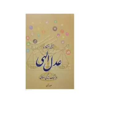 کتاب تاثیر اعتقاد به عدل الهی در سبک زندگی اسلامی نویسنده معصومه شکری