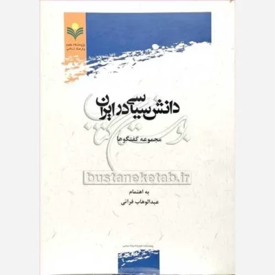 کتاب دانش سیاسی در ایران ناشر پژوهشگاه علوم و فرهنگ اسلامی نویسنده عبدالوهاب فراتی