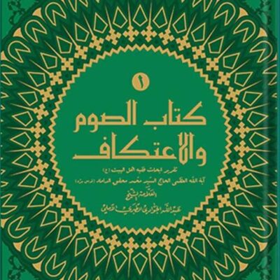 کتاب کتاب الصوم و الاعتکاف دوره 2 جلدی نشر اسرا