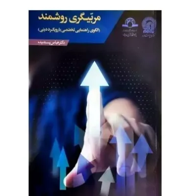 کتاب مربیگری روشمند الگوی راهنمایی تخصصی با رویکرد دینی دکتر عباس پسندیده