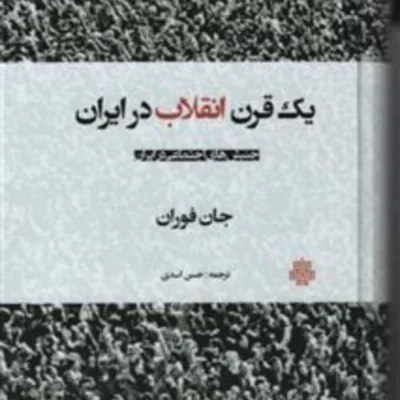 یک قرن انقلاب در ایران اثر جان فوران نشر مولی