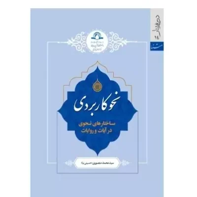 کتاب نحو کاربردی ساختار نحوی در آیات و روایات اثر سید محمد منصوری (حسینی نیا) نشر دارالحدیث