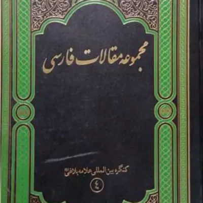 کتاب مجمو عه مقالات فارسی نشر پژوهشگاه علوم و فرهنگ اسلامی