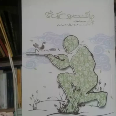 کتاب دو انگشت روی یک ماشه