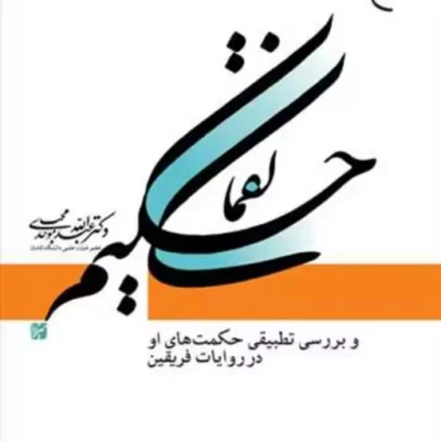 کتاب لقمان حکیم انتشارات بوستان کتاب نویسنده عبدالله محب موحدی