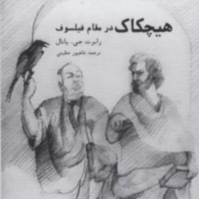 هیچکاک نوشته رابرت جی یانال نشر مولی