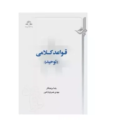 کتاب قواعد کلامی (توحید) اثر رضا برنجکار و مهدی نصرتیان اهور نشر دارالحدیث