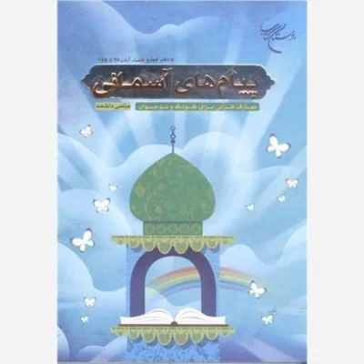 کتاب پیام های آسمانی دفتر چهارم (نساء آیات 78 تا 175) معارف قرآنی برای کودک و نوجوان نشر بوستان اثر مرتضی دانشمند