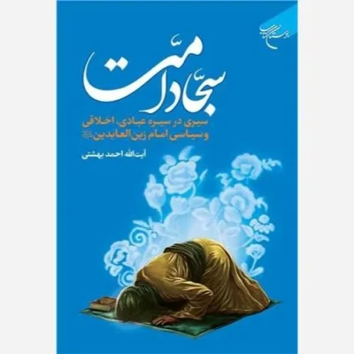 کتاب سجاد امت (سیری در سیره عبادی اخلاقی وسیاسی امام زین العابدین انتشارات بوستان کتاب اثر آیت الله دکتر احمد بهشتی