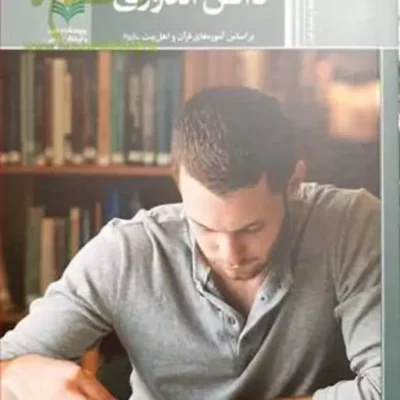 کتاب دانش اندوزی (براساس آموزه های قرآن و اهل بیت (ع) )