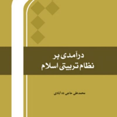 کتاب درآمدی بر نظام تربیتی اسلام