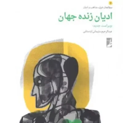 کتاب ادیان زنده جهان اثر عبدالرحیم سلیمانی اردستانی نشر طاها