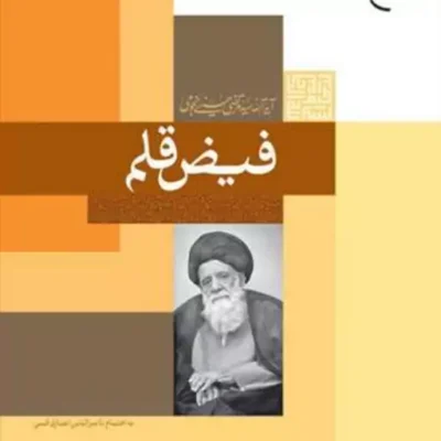 کتاب فیض قلم ناشر انتشارات بوستان کتاب نویسنده سید مرتضی حسینی نجومی مترجم