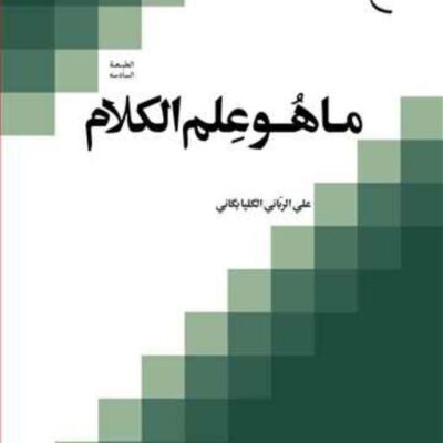 کتاب ما هو علم الکلام ناشر انتشارات بوستان کتاب نویسنده ربانی گلپایگانی