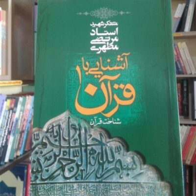آشنایی با قرآن 1 نشر صدرا