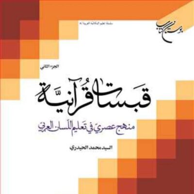 کتاب قبسات قرآنیه منهج عصری فی تعلیم اللسان العربی ج2 ناشر انتشارات بوستان کتا