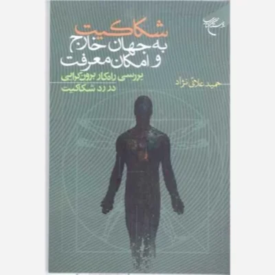 کتاب شکاکیت به جهان خارج و امکان معرفت ناشر انتشارات بوستان کتاب نویسنده حمید علائی نژاد