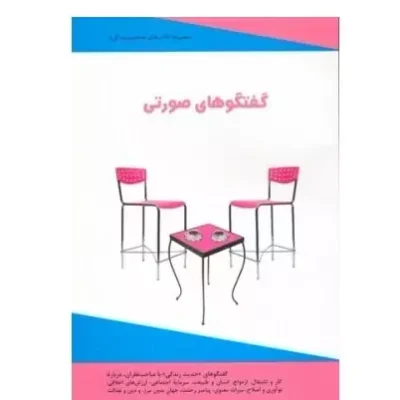 کتاب گفتگوهای صورتی نشر دارالحدیث