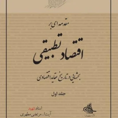 کتاب مقدمه ای بر اقتصاد تطبیقی جلد اول اثر شهید مرتضی مطهری نشر صدرا