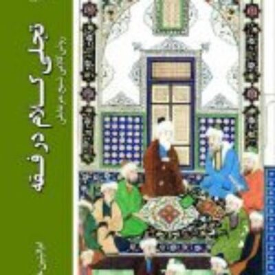 کتاب تجلی کلام در فقه روش کلامی شیخ حر عاملی نشر ادیان