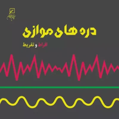 کتاب دره های موازی افراط و تفریط