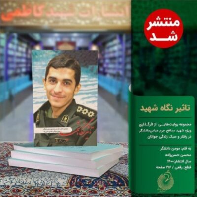 تأثیرنگاه شهید نشر شهید کاظمی