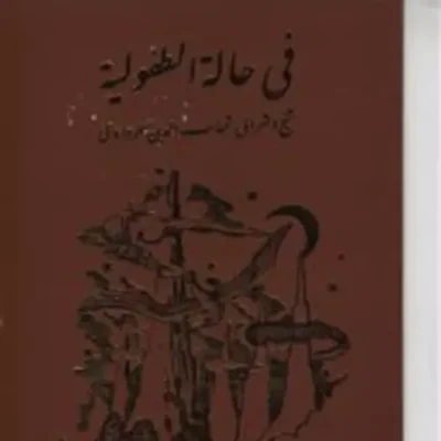 کتاب فی حاله الطفولیه اثر سهروردی نشر مولی