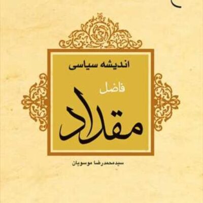 کتاب اندیشه سیاسی فاضل مقداد ناشر انتشارات بوستان کتاب نویسنده سید محمدرضا