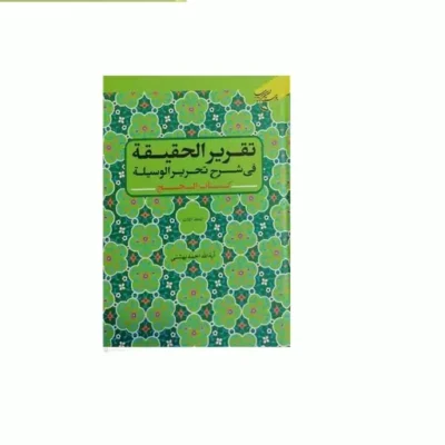 کتاب تقریر الحقیقه فی شرح تحریر الوسیله ج 3 کتاب الحج انتشارات بوستان کتاب