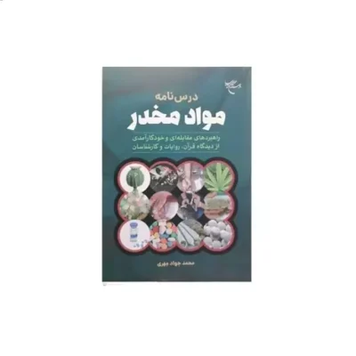 کتاب درسنامه مواد مخدر (راهبردهای مقابله ای و خودکارآمدی از دیدگاه قرآن روایات