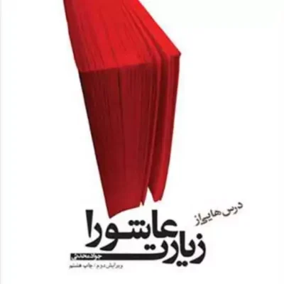 کتاب درسهایی از زیارت عاشورا ناشر انتشارات بوستان کتاب نویسنده جواد محدثی