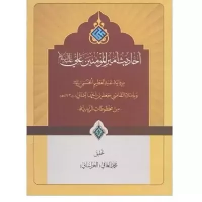 کتاب احادیث امیر المومنین علی علیه السلام بروایه عبدالعظیم الحسنی نشر دارالحدیث اثر محمد العافی