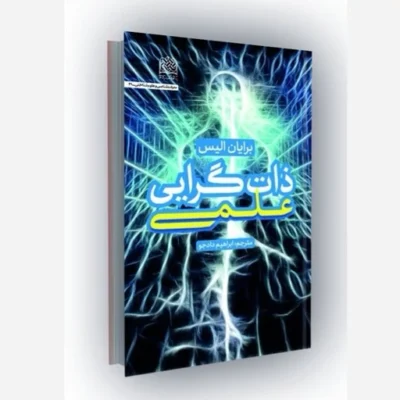 کتاب ذات گرایی علمی انتشارات پژوهشگاه فرهنگ و اندیشه اسلامی مؤلف برایان الیس
