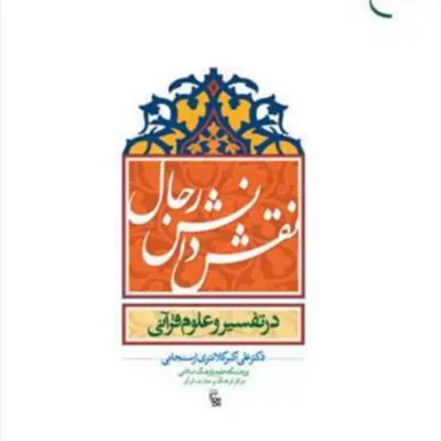 کتاب نقش دانش رجال در تفسیر علوم قرآنی ناشر انتشارات بوستان کتاب