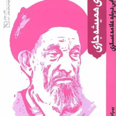 کتاب مردی همیشه جاری نگاره هایی درباره علامه عسکری