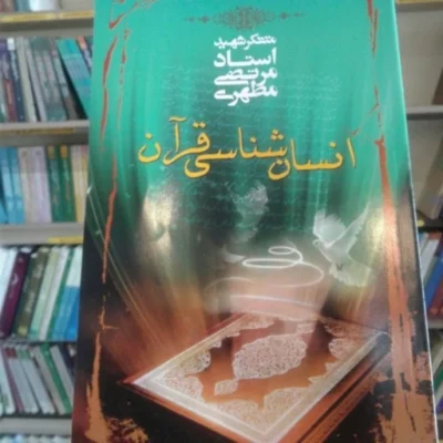 کتاب انسان شناسی قرآن(اثر استاد شهید مطهری) نشر صدرا