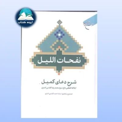 کتاب نفحات اللیل شرح دعای کمیل انتشارات بوستان کتاب محمد رضا کلباسی