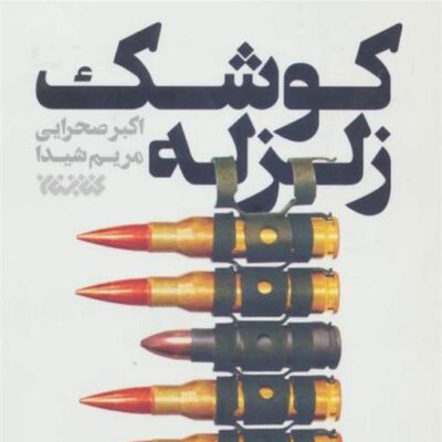 کتاب کوشک زلزله اثر اکبر صحرایی نشر کتابستان معرفت