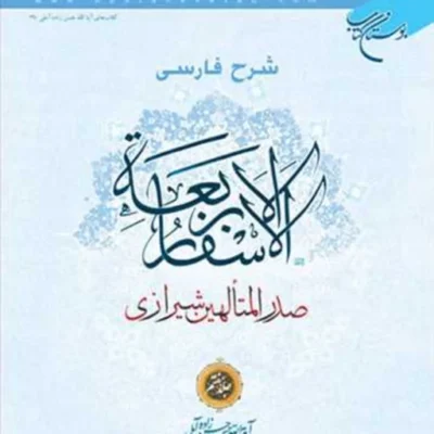 کتاب شرح فارسی الاسفار الاربعه 7 ناشر انتشارات بوستان کتاب حسن زاده آملی
